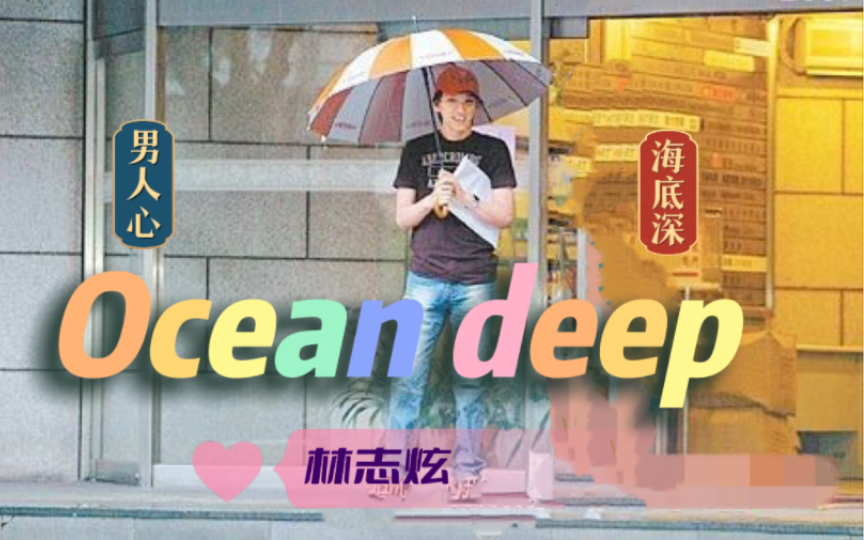 [图]【林志炫】ocean deep合集/歌手后台小采访/小巨蛋演唱会直播（视角远