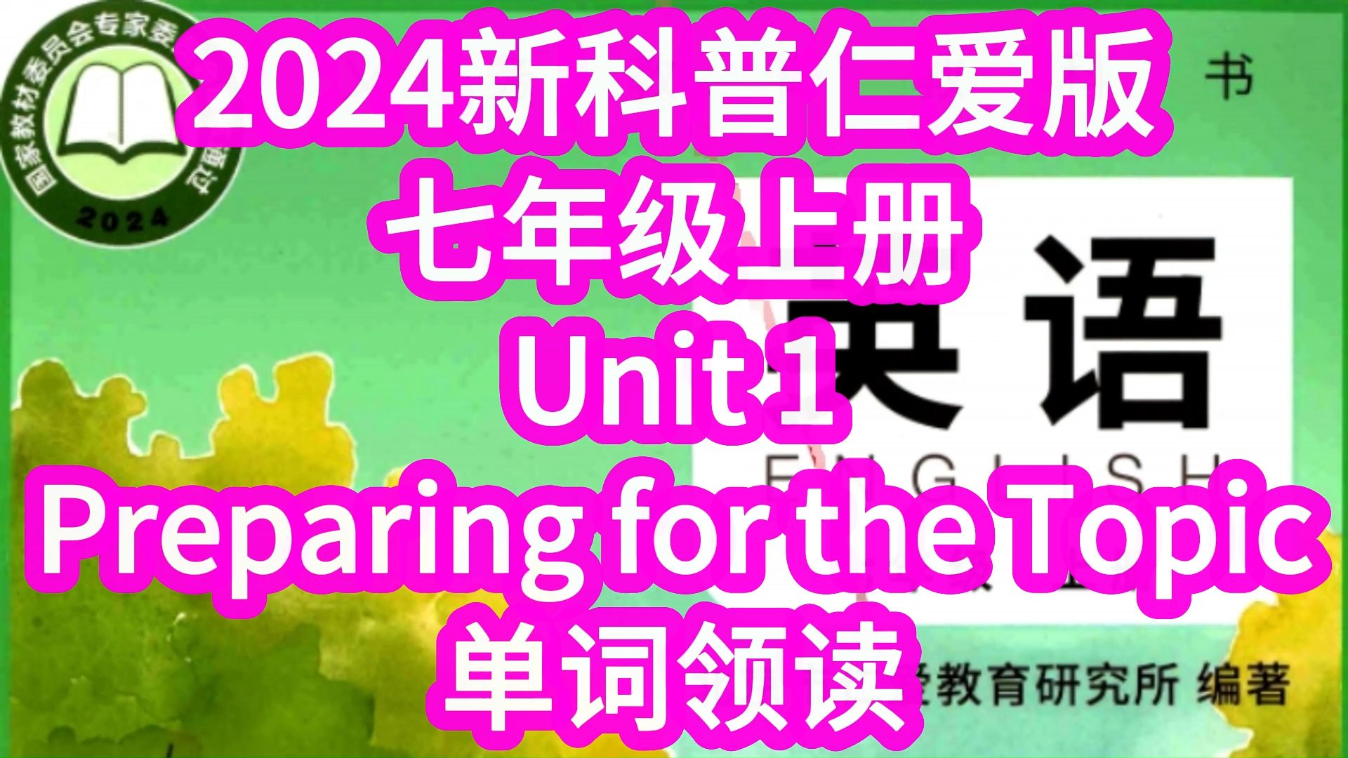 [图]2024新科普仁爱版初中初一英语七年级上册Unit1 Preparing for the topic单词朗读，每个单词读两遍 单词听力全册合集