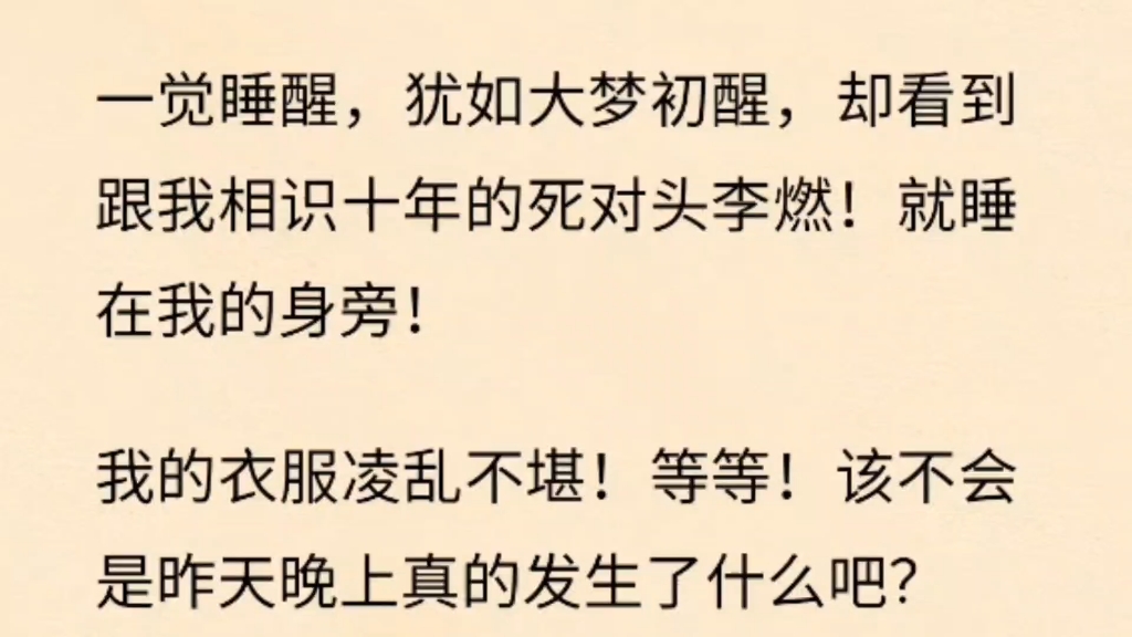 [图]李燃×沈耀 当我醒来，相杀十年的死对头就睡在身边！！！！