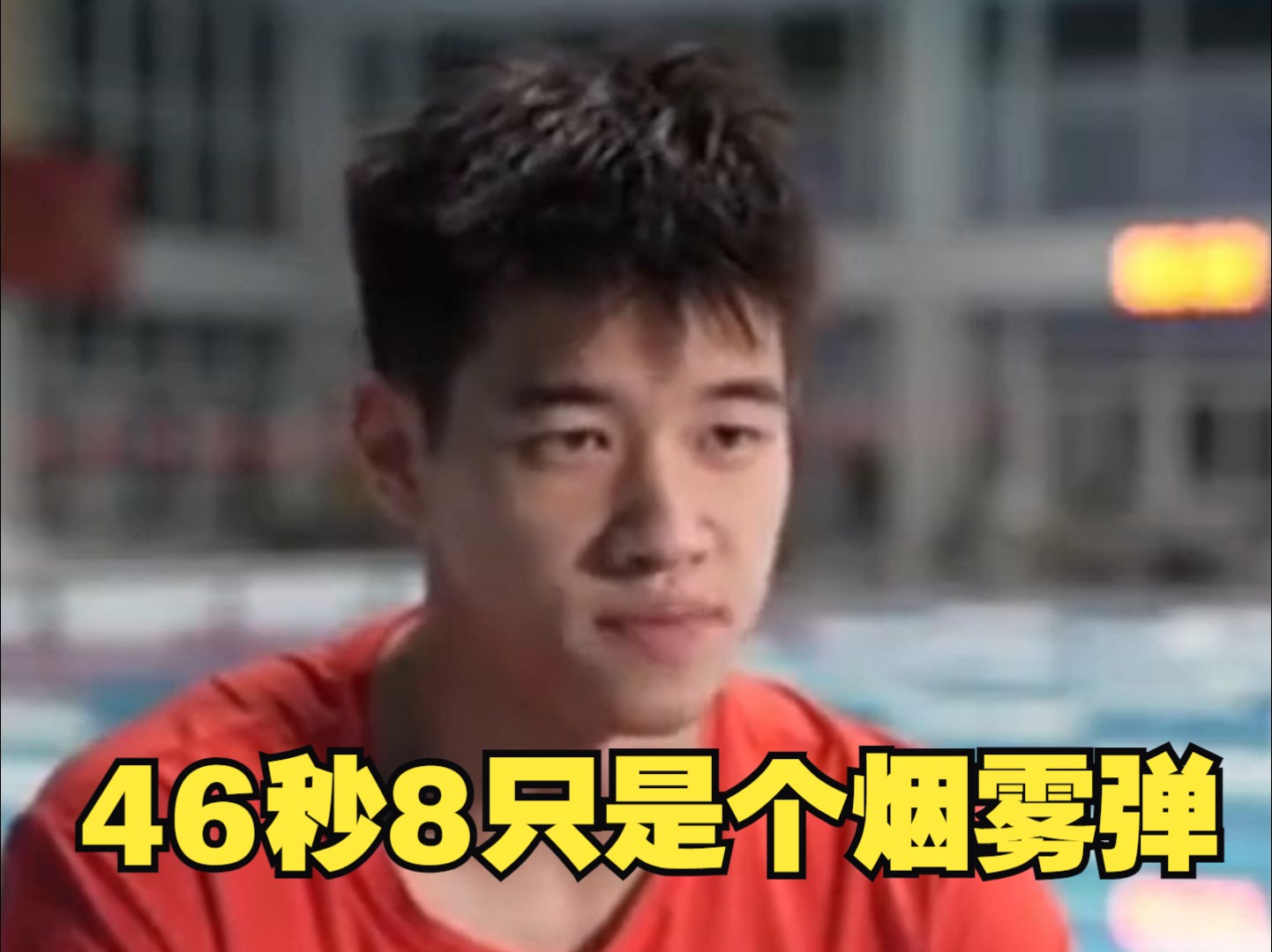 “这段先别播啊！46秒8只是个烟雾弹”  潘展乐的学霸“控分”战术有点强！