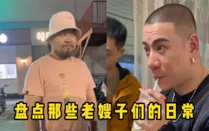 下载视频: 那些七度空间的老嫂子,第一眼以为猛男，第二眼纯种老嫂子