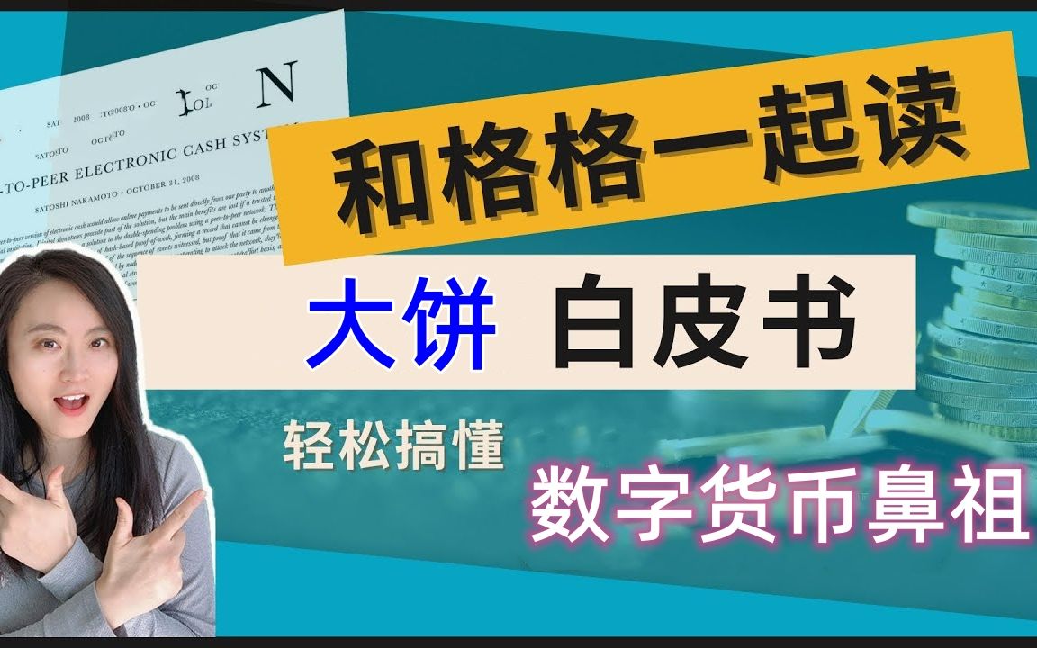 [图]中本聪大饼白皮书，轻松了解数字货币鼻祖逻辑