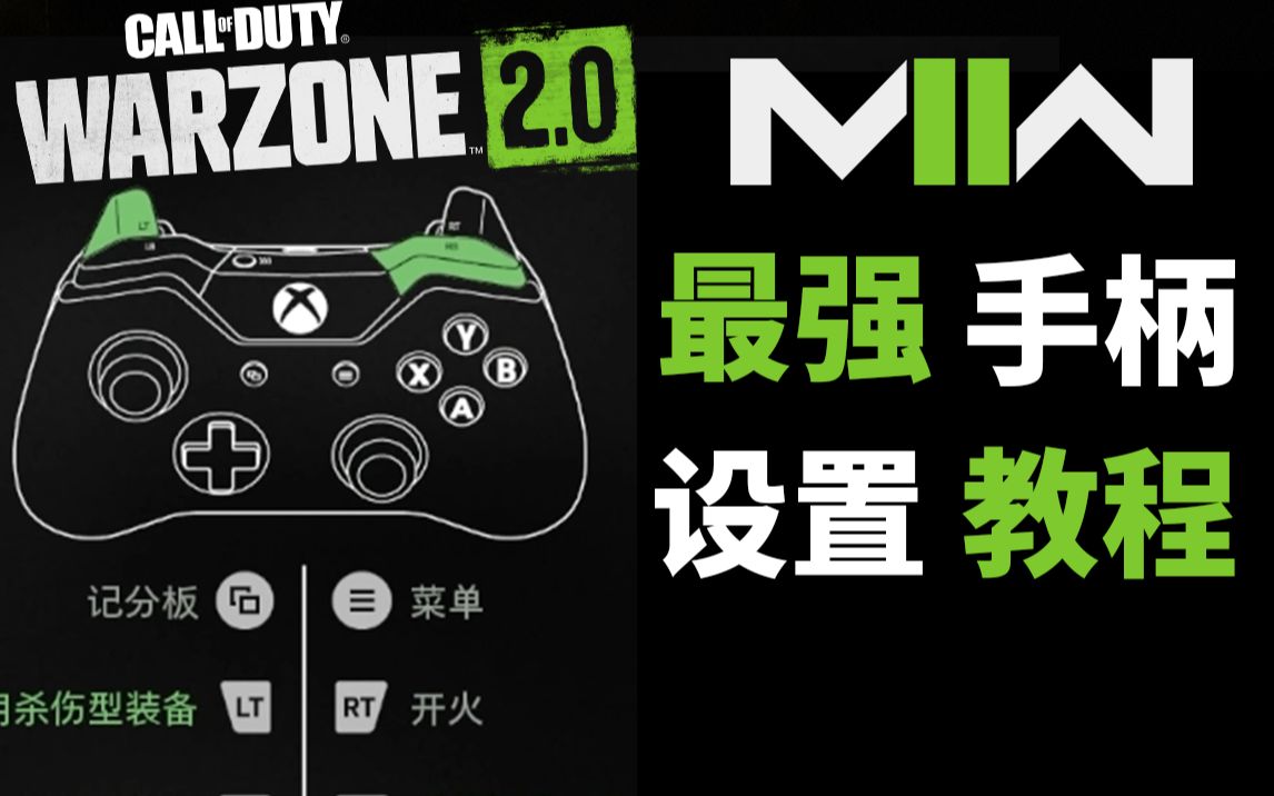 [图]最强手柄设置教程攻略 使命召唤19 CODMW2 战区2.0