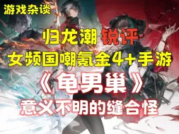 Télécharger la video: 【归龙潮】锐评 女频国嘲氪金4+手游《龟男巢》 意义不明的缝合怪 游戏商自己都搞不清楚自己要做啥游戏