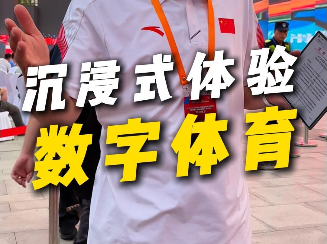 听说过数字体育吗?今天带大家沉浸式体验这几年新兴的数字体育!哔哩哔哩bilibili