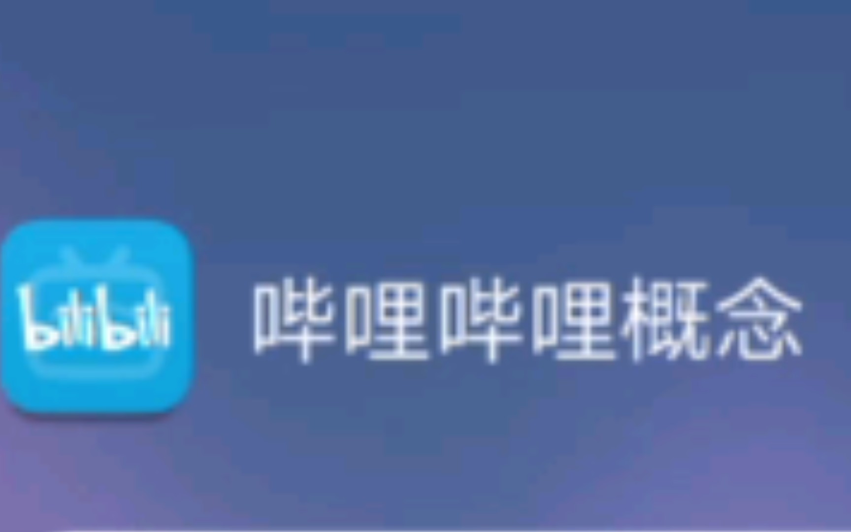 官方版APP却有更少的广告bilibili概念版哔哩哔哩bilibili