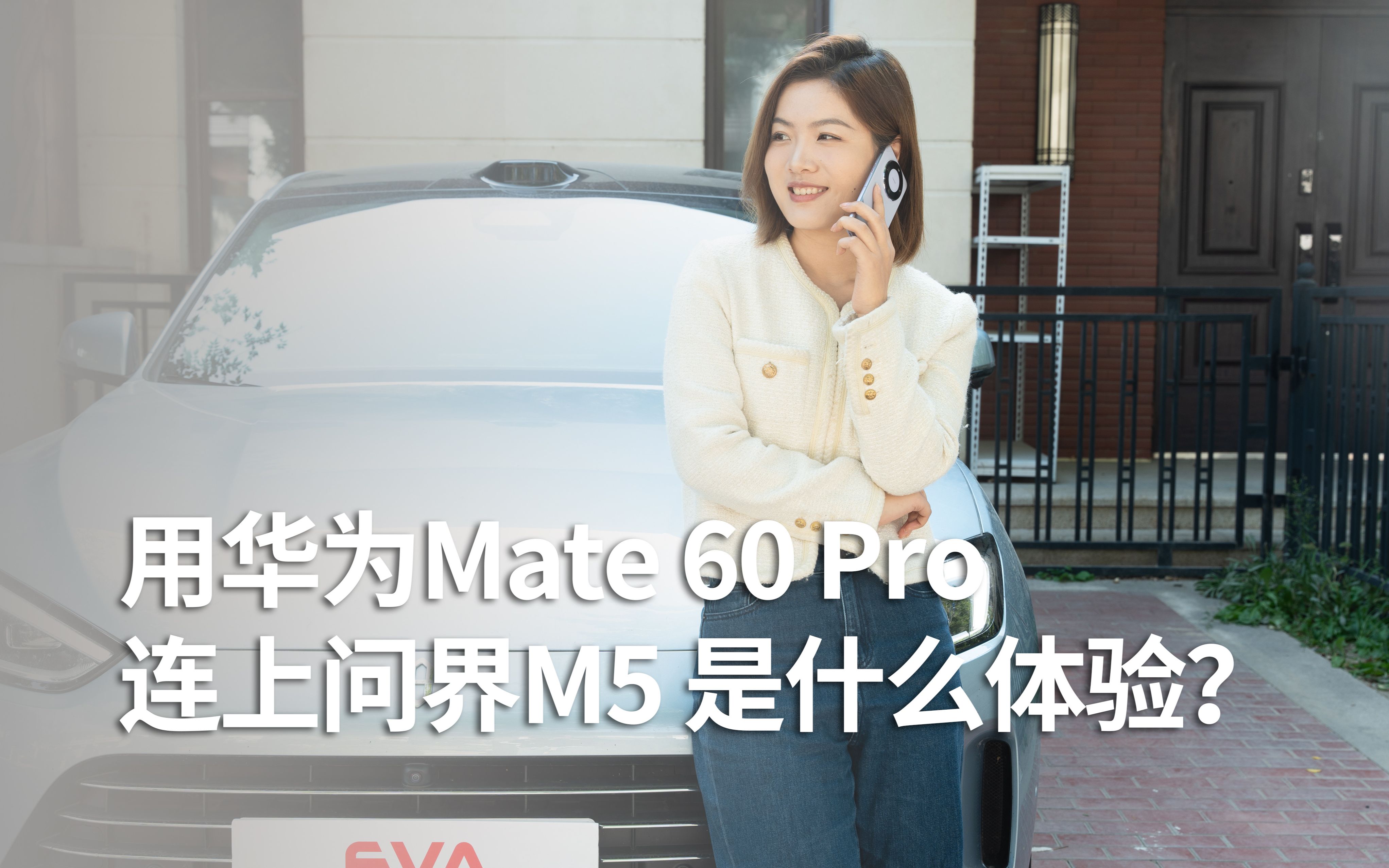 [图]当我用华为Mate 60 Pro连上了问界M5