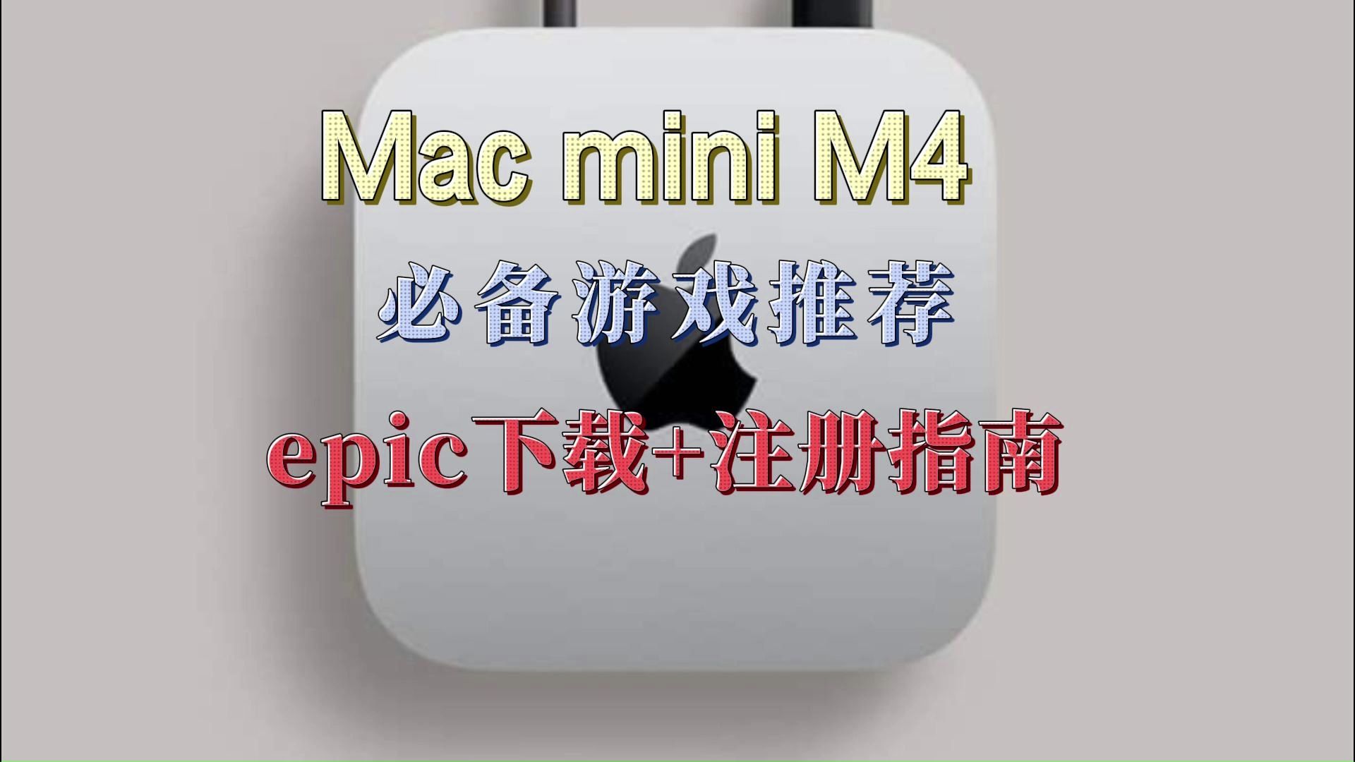 【Mac mini M4】Mac mini M4必备游戏推荐!MacminiM4 epic下载+注册指南游戏推荐