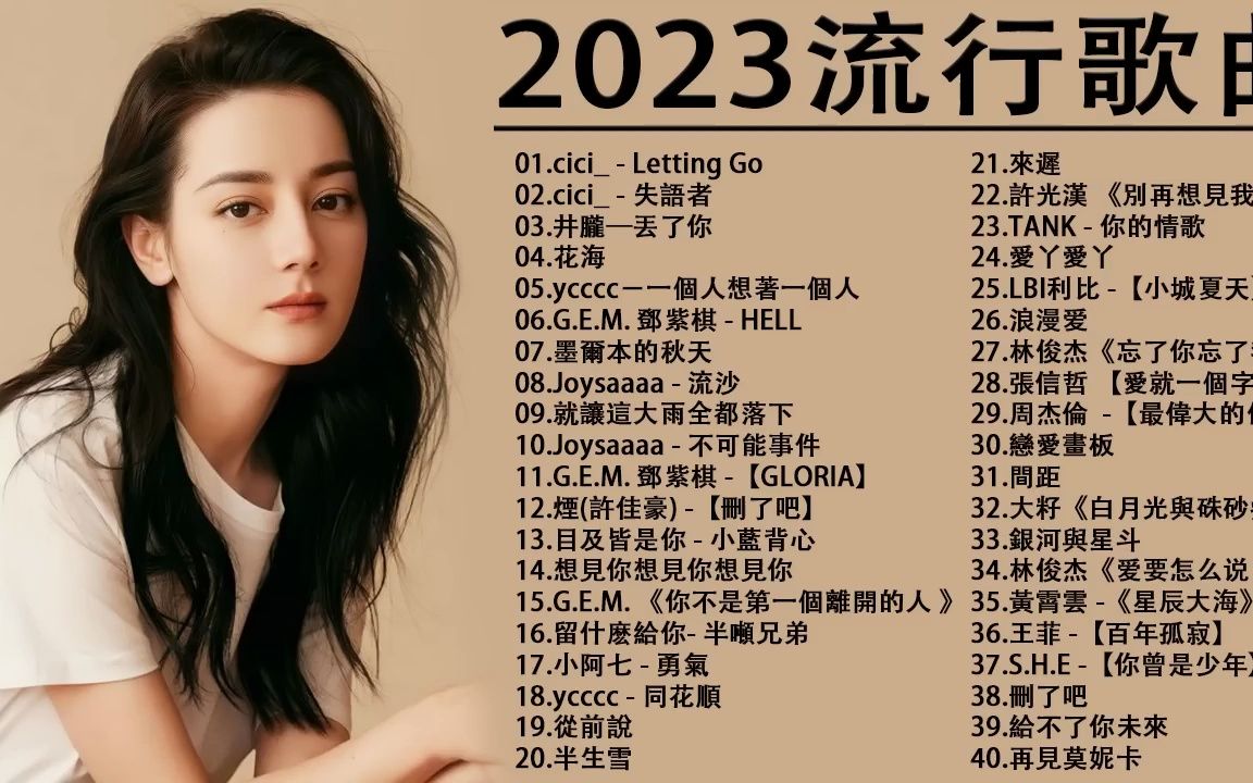 2023流行歌曲2023最新歌曲 2023好听的流行歌曲7815華語流行串燒