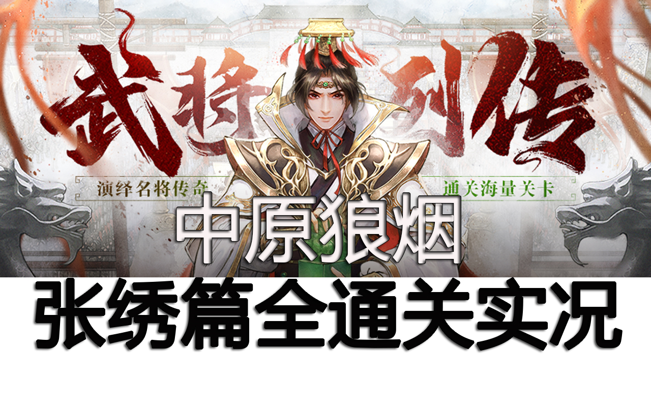 [图]中原狼烟 张绣篇【三国杀十周年】【武将列传】全通关实况视频