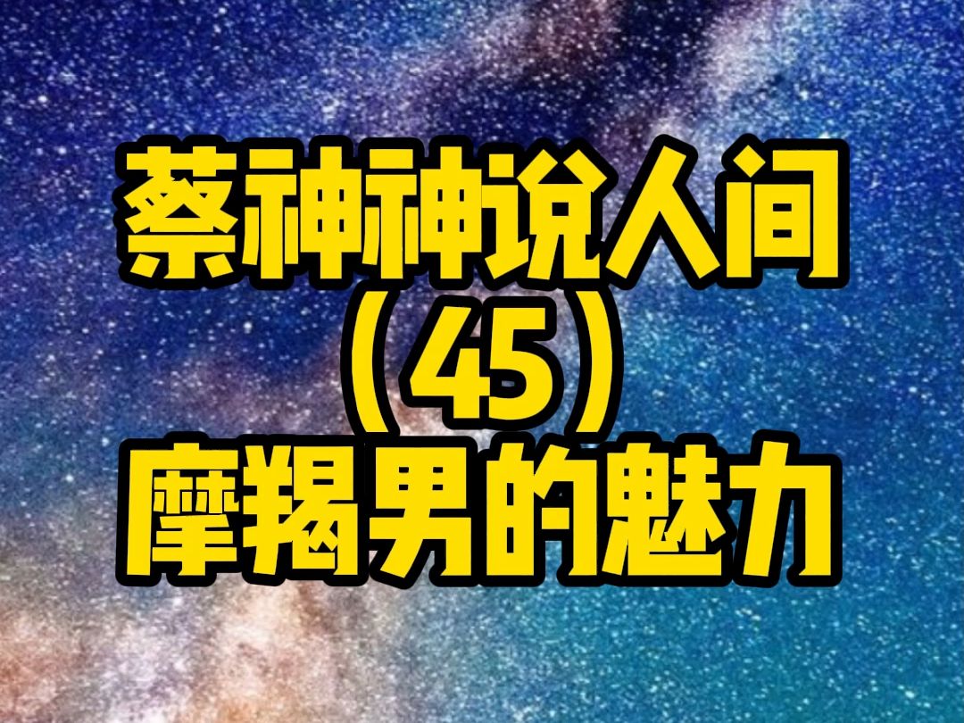 蔡神神说摩羯座(183)摩羯男的魅力哔哩哔哩bilibili