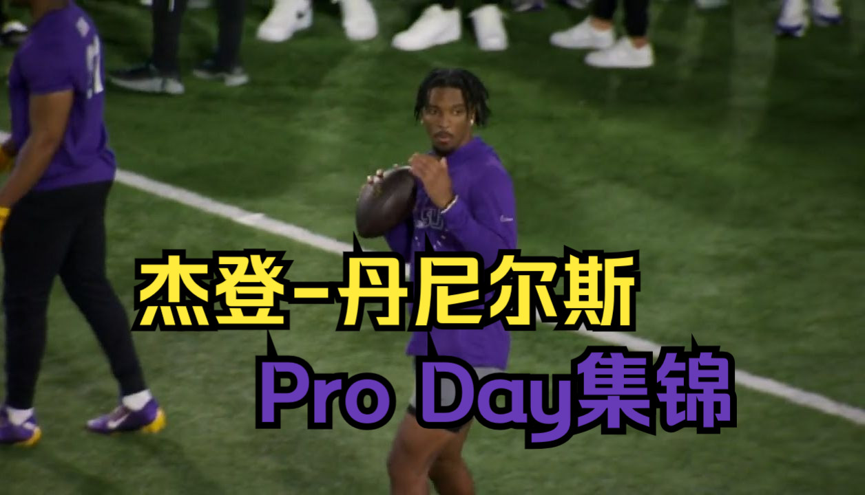 海斯曼奖得主!杰登丹尼尔斯Pro Day个人集锦!哔哩哔哩bilibili