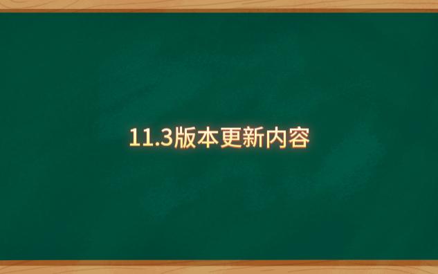 【崩坏学园2】11.3版本活动及其内容优化崩坏学园2