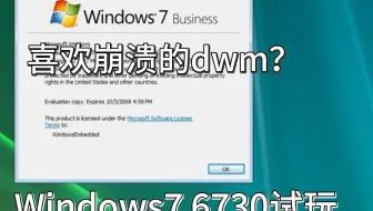 爱崩溃的dwm？Windows7 6730试玩