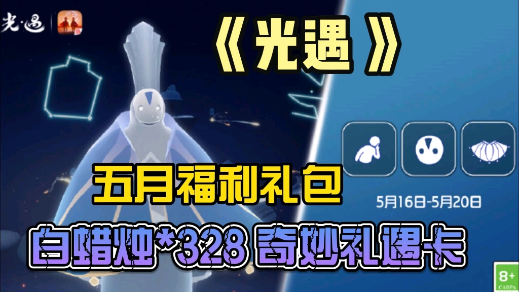 【光遇】旅行先祖重返多重赠礼,免费礼包领白蜡烛328 奇妙礼遇卡,福利