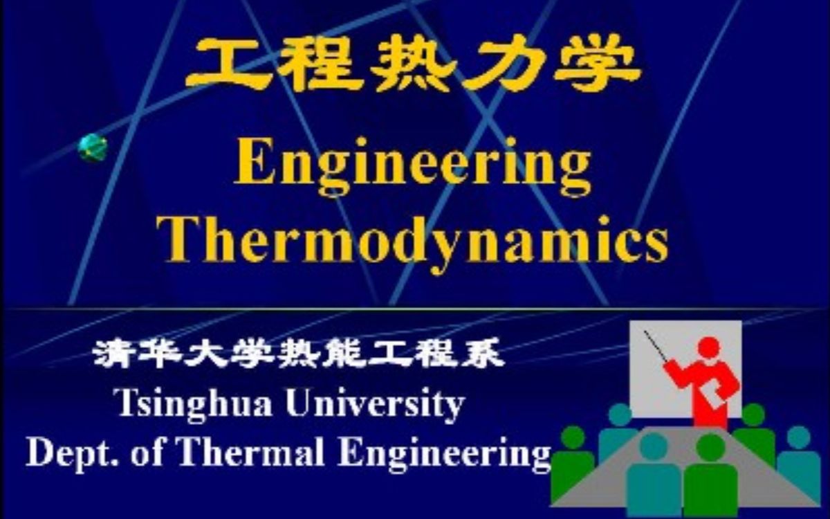 [图]清华大学-工程热力学（国家级精品课）