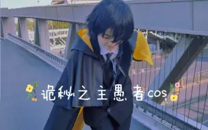 Download Video: 【诡秘之主cos】生活不易，愚者卖艺