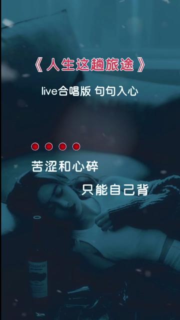 [图]#人生这趟旅途#伤感音乐 #曲中人才懂曲中意 #歌词句句入心 #听哭了多少有故事的人