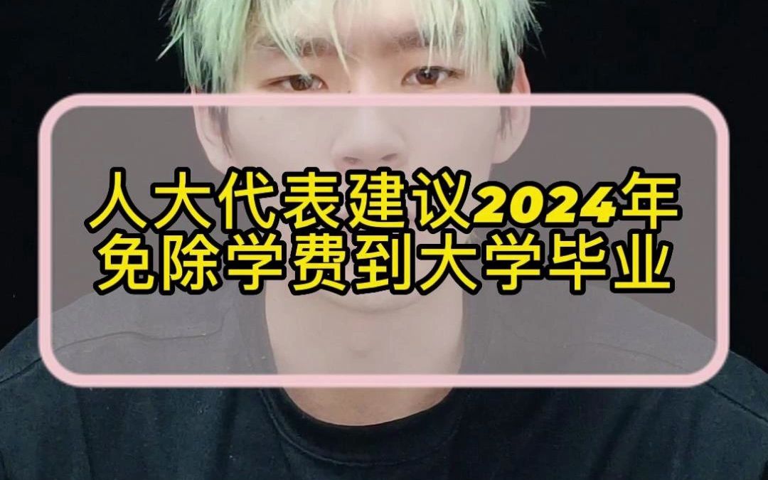 人大代表建议2024年免除学费到大学毕业哔哩哔哩bilibili