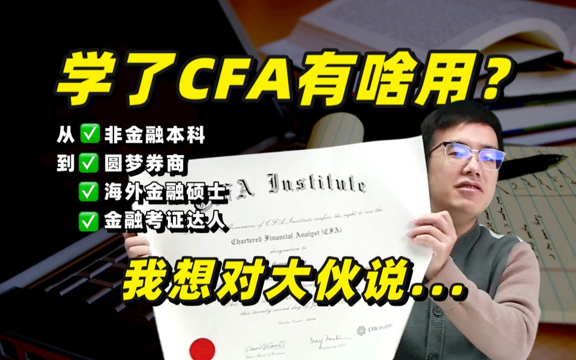 想干金融,考CFA有用吗?有啥用?考CFA前必听的真话(CFA持证人的真实经历)哔哩哔哩bilibili