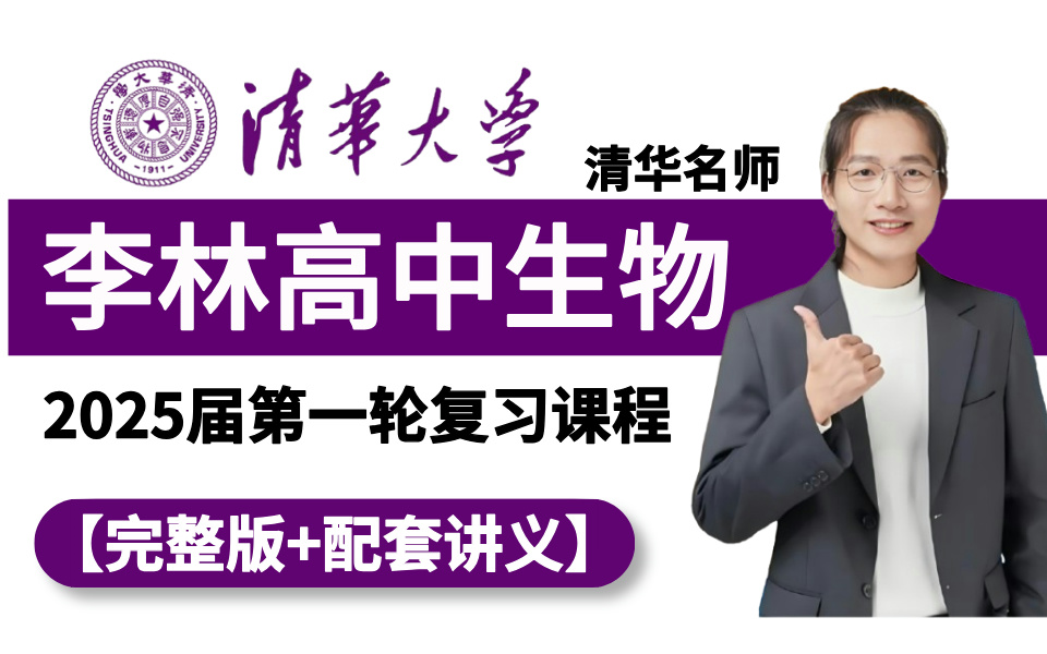 [图]【全58集】2025届高中生物第一轮复习，都是干货知识点，学完你的生物就有救了