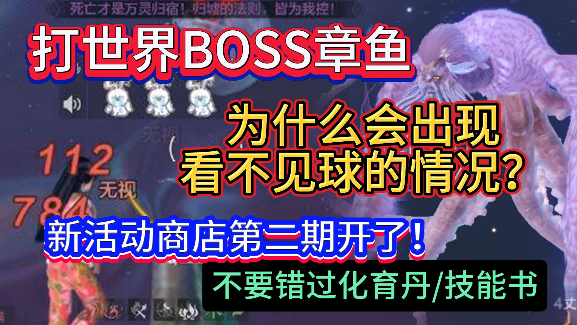 打世界BOSS章鱼 为什么会出现看不见球的情况?新活动商店第二期开了!不要错过化育丹/宠物技能哔哩哔哩bilibili