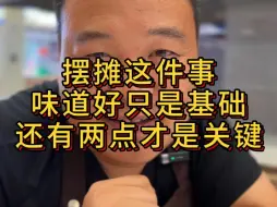 Download Video: 有多少摆摊的，抱怨自己味道明明不差，为啥没生意，那是因为你没把这两点搞明白。