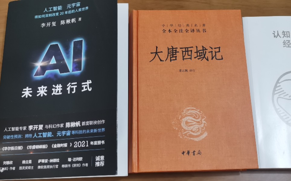 [图]《未来进行式》《大唐西域记》《认知世界经济学》三本书跨越过去1000多年前和未来20年后的人工智能和元宇宙时代