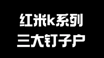 下载视频: 红米k系列三大钉子户