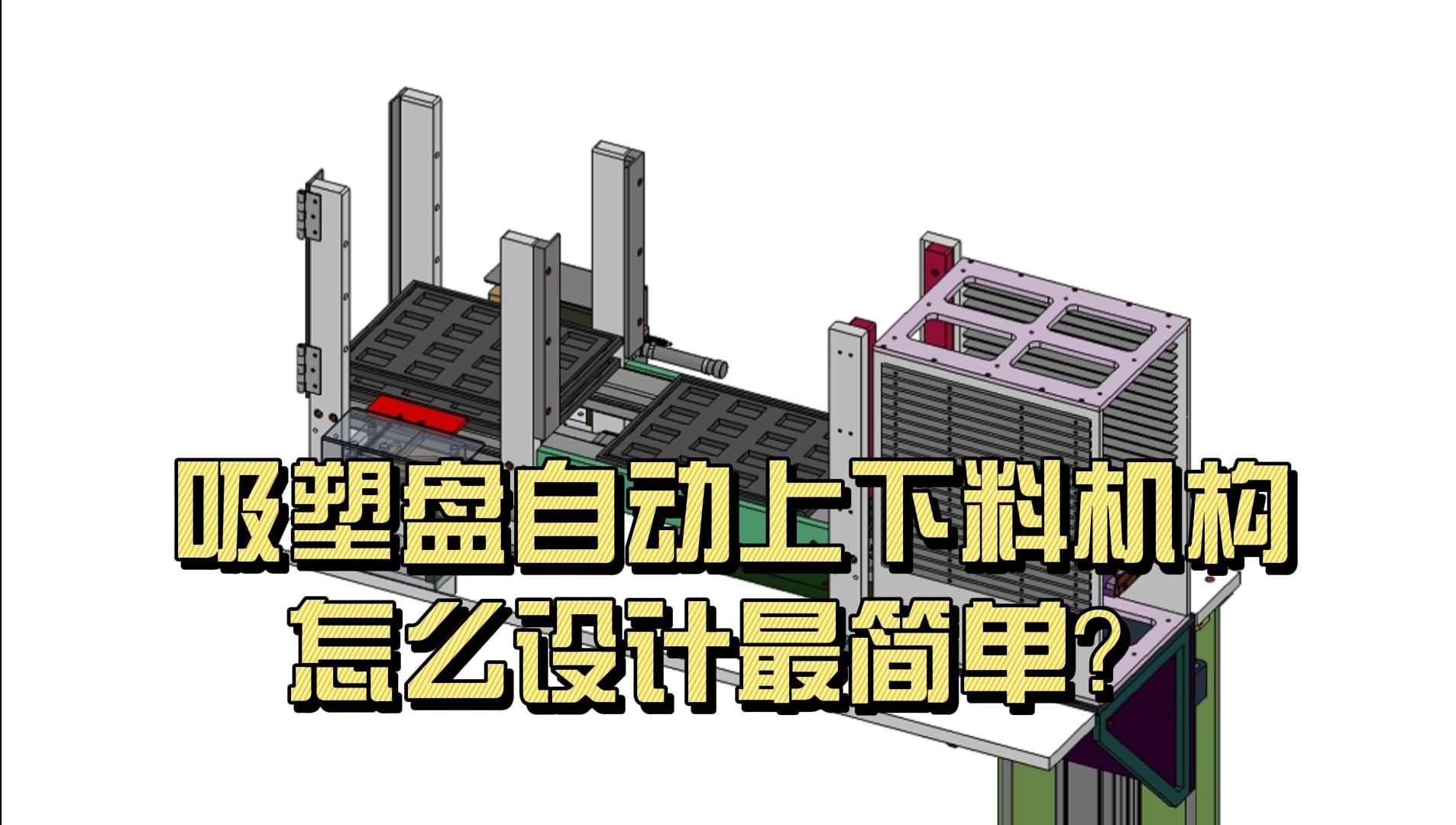 吸塑盘自动上下料机构怎么设计最简单?哔哩哔哩bilibili
