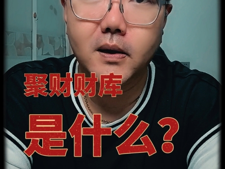 聚财财库是什么?哔哩哔哩bilibili