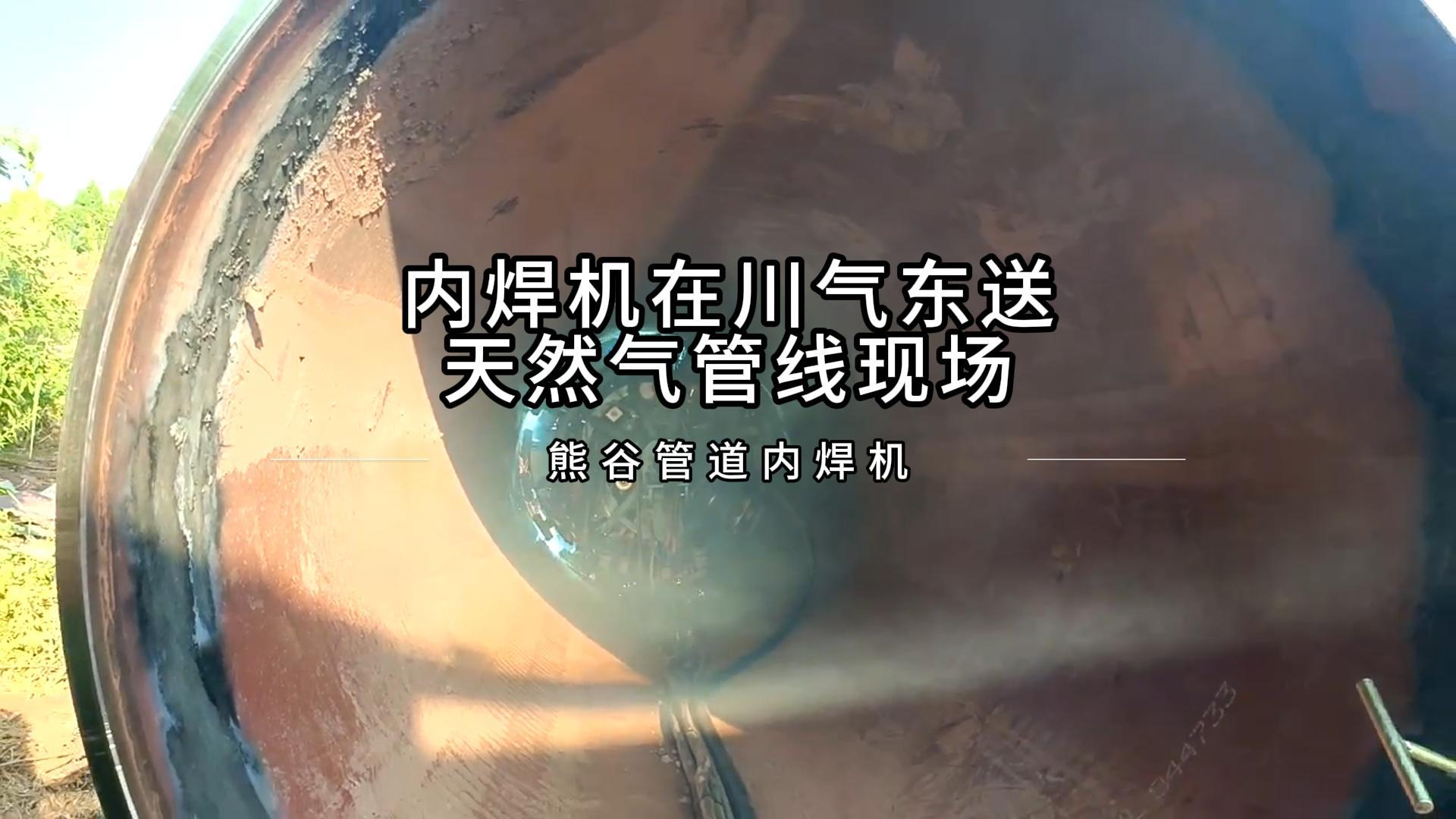 熊谷焊机助力川气东送天然气管线现场