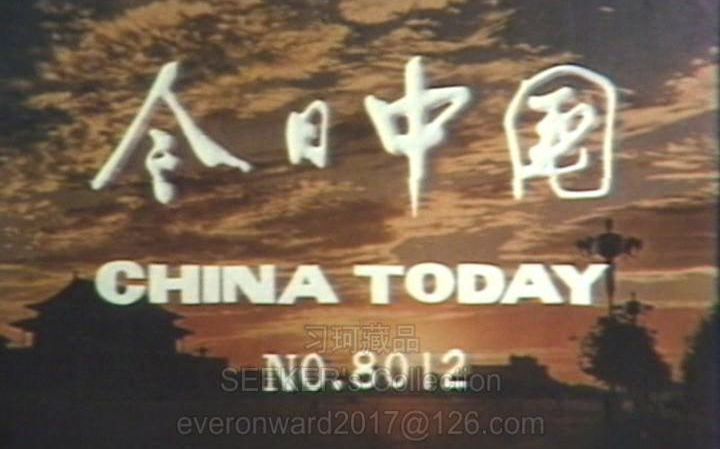 [图]【1980新影纪录片】四川一游 -今日中国对外宣传片 8012