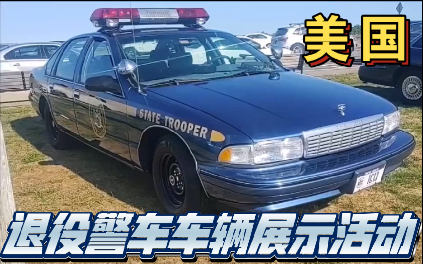 【退役警車車展】2022年羅得島州退役警車車輛展會活動