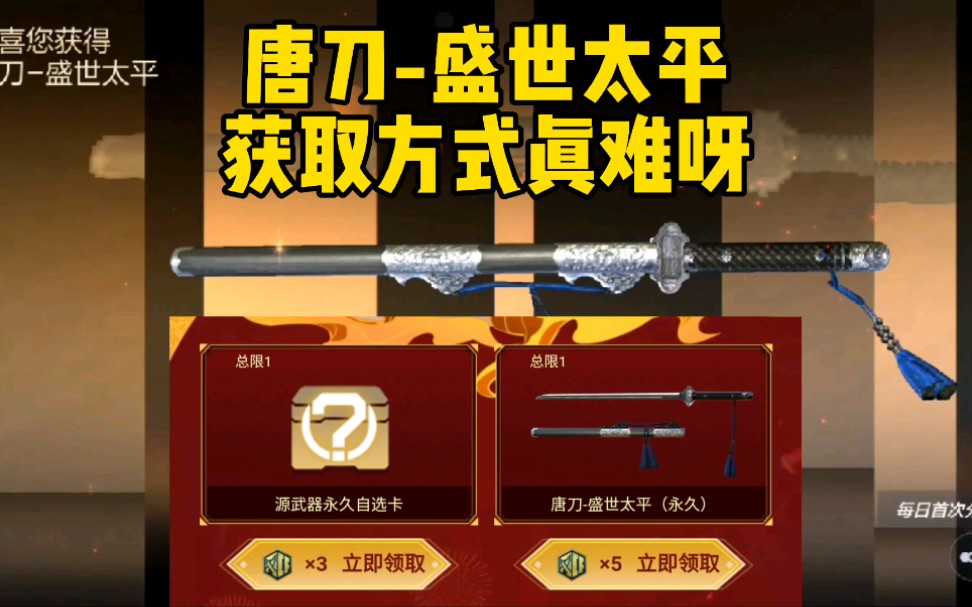 cf手游:唐刀的获取方式真的太难了!_哔哩哔哩bilibili_穿越火线手游