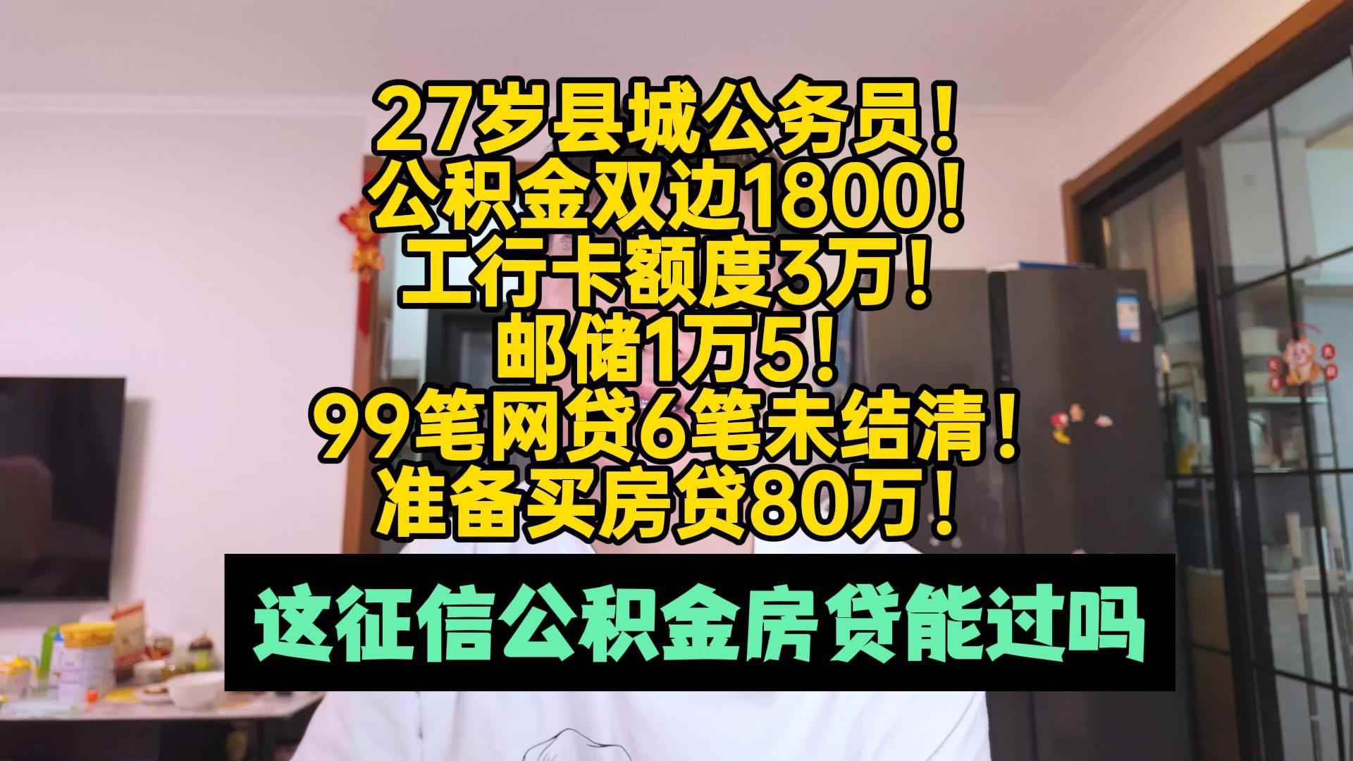 27岁县城公务员!99笔网贷6笔未结清!这征信公积金房贷能过吗?哔哩哔哩bilibili