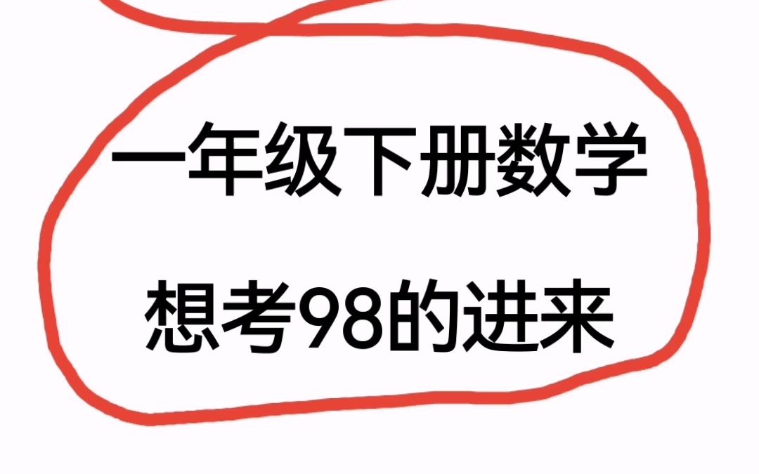 一定要多做,一年级100以内加减法口算天天练(3300道),老师已整理好哔哩哔哩bilibili