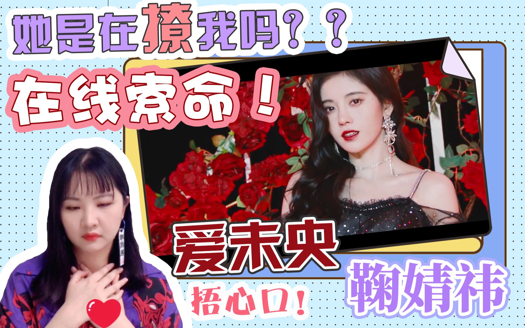 鞠婧祎爱未央reaction鞠婧祎撩我请对我负责好吗这是什么夜间玫瑰啊这