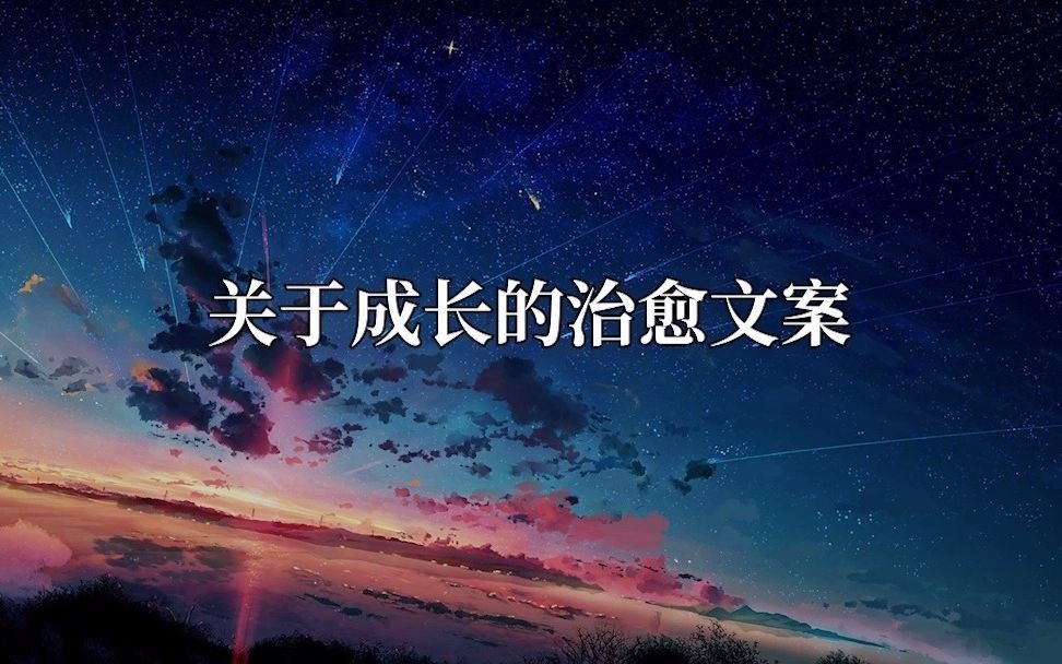 关于成长的治愈文案哔哩哔哩bilibili