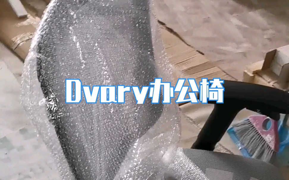 Dvary 人体工学办公椅安装好啦哔哩哔哩bilibili