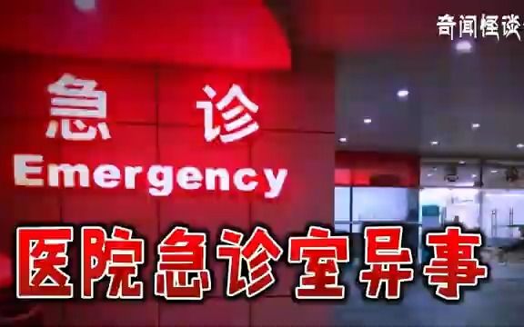 [图]【奇闻怪谈录】医院急诊室异事丨奇闻异事丨民间故事丨恐怖故事丨鬼怪故事丨灵异事件丨