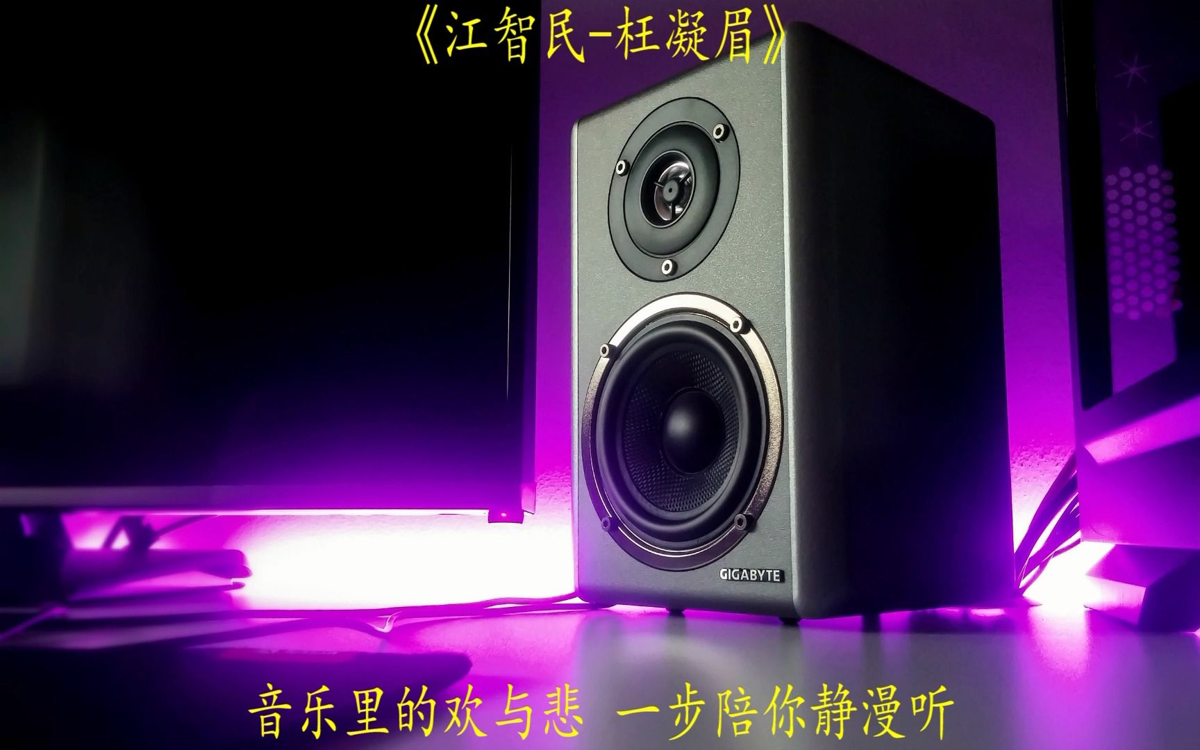 [图]无损发烧HIFI人声试音精选江智民《枉凝眉》