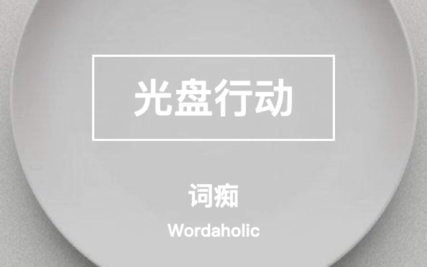 英文版“锄禾日当午”助力“光盘行动”哔哩哔哩bilibili