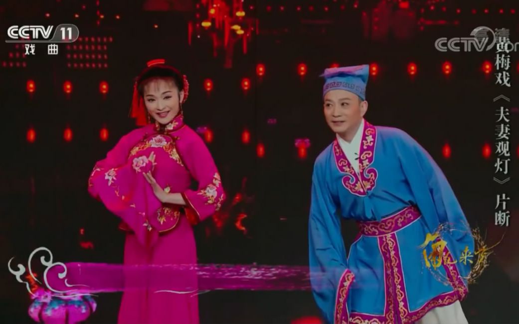 [角儿来了]黄梅戏《夫妻观灯》选段 (演唱:周珊,王莹)