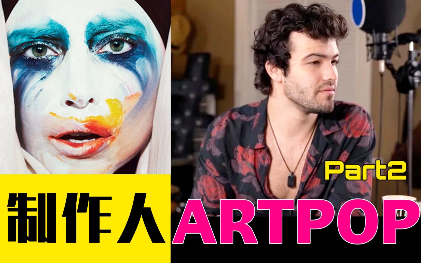 专业音乐制作人评价lady gaga神专《artpop》第二部分