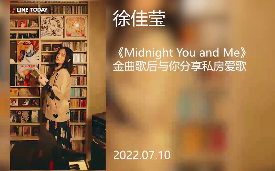 [图]【徐佳莹 X DJ豆子】Midnight You and Me 金曲歌后与你分享私房爱歌 2022.07.10