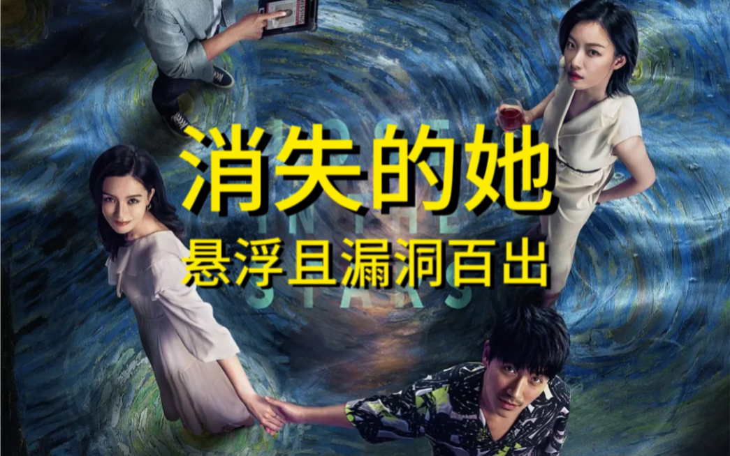 《消失的她》全剧透全吐槽之不吐不快