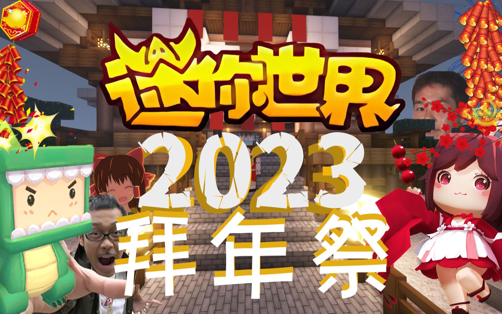 [图]【合作】2023迷你世界拜年祭