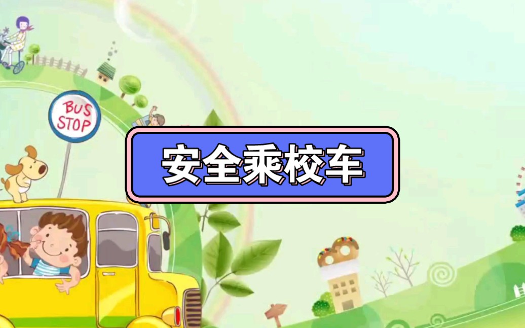 幼儿园公开课||中班社会《安全乘校车》课堂实录 ppt课件 教案 反思