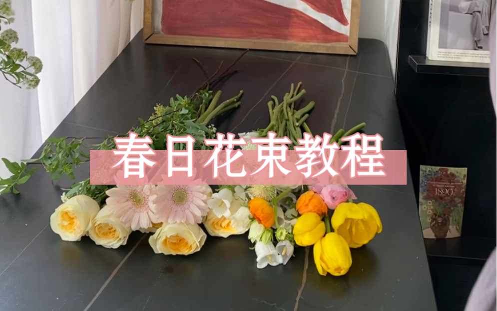 是春天一定会做的一束花|花束教程|太原花店哔哩哔哩bilibili